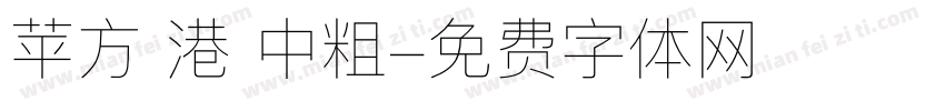苹方 港 中粗字体转换